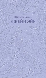 Джейн Эйр. Кружевная классика