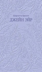 Джейн Эйр. Кружевная классика