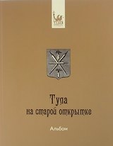 Альбом Тула на старой открытке