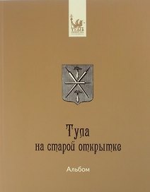 Альбом Тула на старой открытке