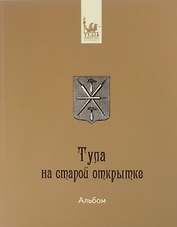 Альбом Тула на старой открытке