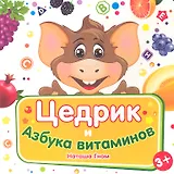 Цедрик и азбука витаминов