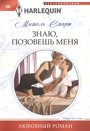 Знаю, позовешь меня