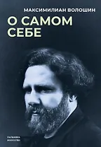 О самом себе