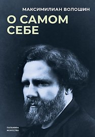 О самом себе