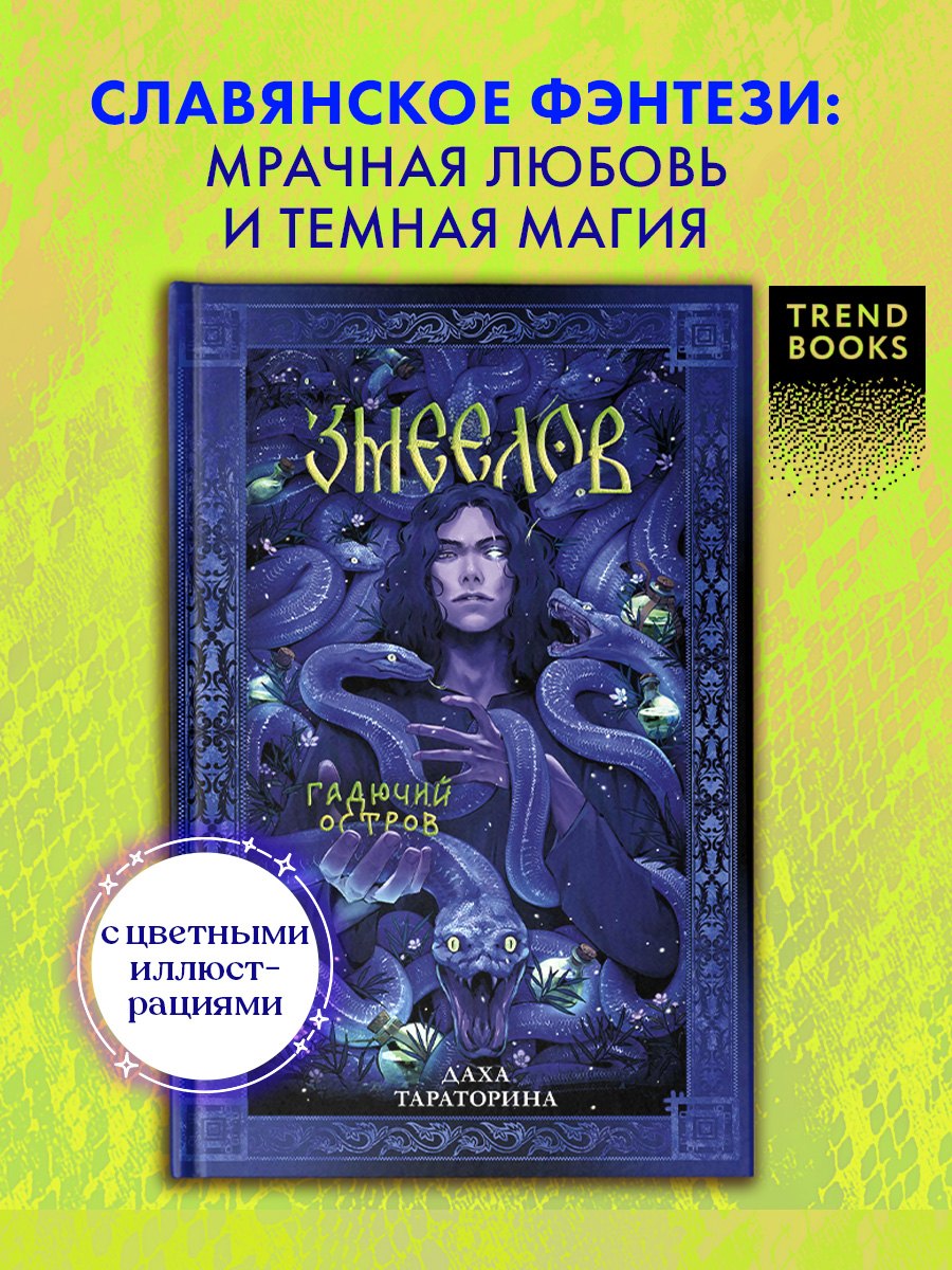 

Змеелов