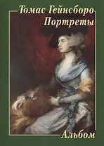 Томас Гейнсборо. Портреты