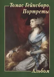 Томас Гейнсборо. Портреты