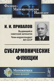 Субгармонические функции