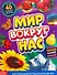 Мир вокруг нас. Фотоэнциклопедия для детей - 0