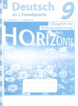 Horizonte. Немецкий язык. Тренировочные задания для подготовки к ОГЭ. 9 класс