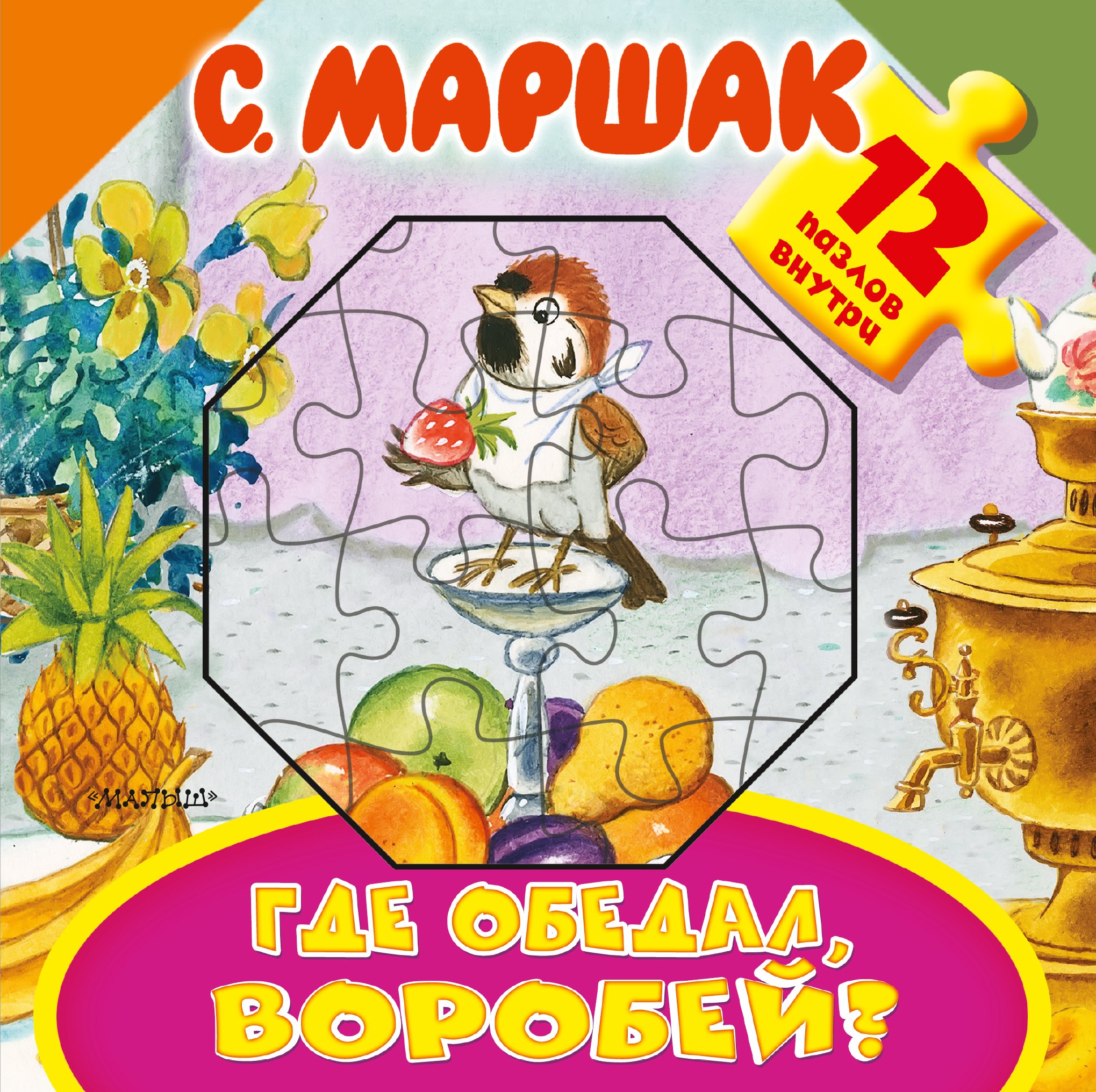 Книги с пазлами  Буквоед Где обедал, воробей?
