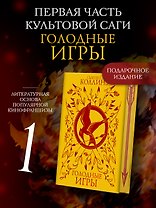 Голодные игры (под.)