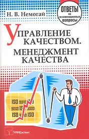 Управление качеством. Менеджмент качества: ответы на экзаменационные вопросы / (мягк). Немогай Н. (Матица)