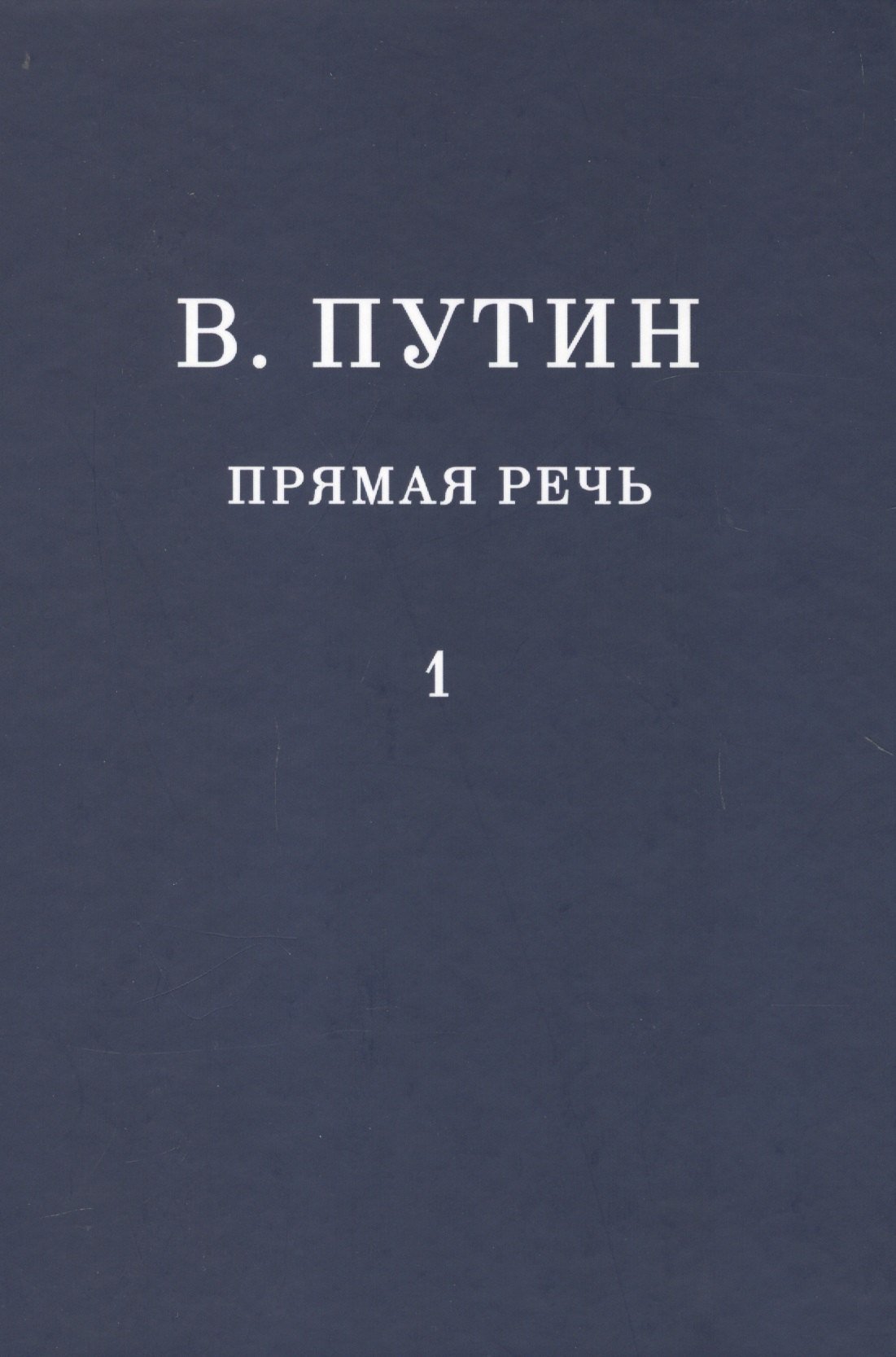  В.В. Путин. Прямая речь. Том 1