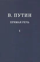 В.В. Путин. Прямая речь. Том 1