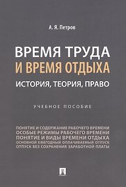 Время труда и время отдыха: история, теория, право