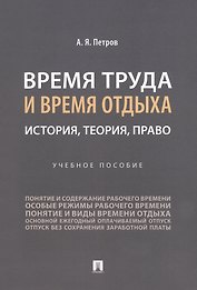 Время труда и время отдыха: история, теория, право
