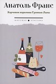 Харчевня королевы Гусиные Лапы: роман - 0