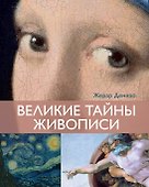 Великие тайны живописи - 0