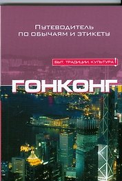 Гонконг