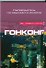 Гонконг - 0