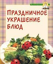 Праздничное украшение блюд