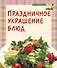 Праздничное украшение блюд - 0
