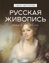 Русская живопись