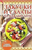 Закуски и салаты на каждый день