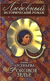 Роковое зелье (мягк)(Любовный исторический роман). Арсеньева Е. (Эксмо)