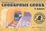 Словарные слова. 3 класс: учебно-методическое пособие - 1