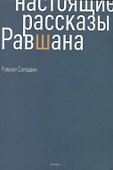 Настоящие рассказы Равшана - 0