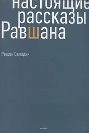 Настоящие рассказы Равшана