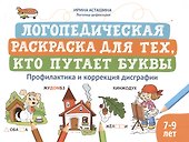 Логопедическая раскраска для тех, кто путает буквы: профилактика и коррекция дисграфии (7-9 лет) - 0