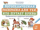 Логопедическая раскраска для тех, кто путает буквы: профилактика и коррекция дисграфии (7-9 лет)