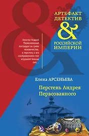 Перстень Андрея Первозванного