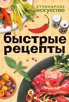 Быстрые рецепты. Рецепты быстрого приготовления