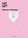 Браслет из бисера с бусинами фиолетовый, Lafilaf