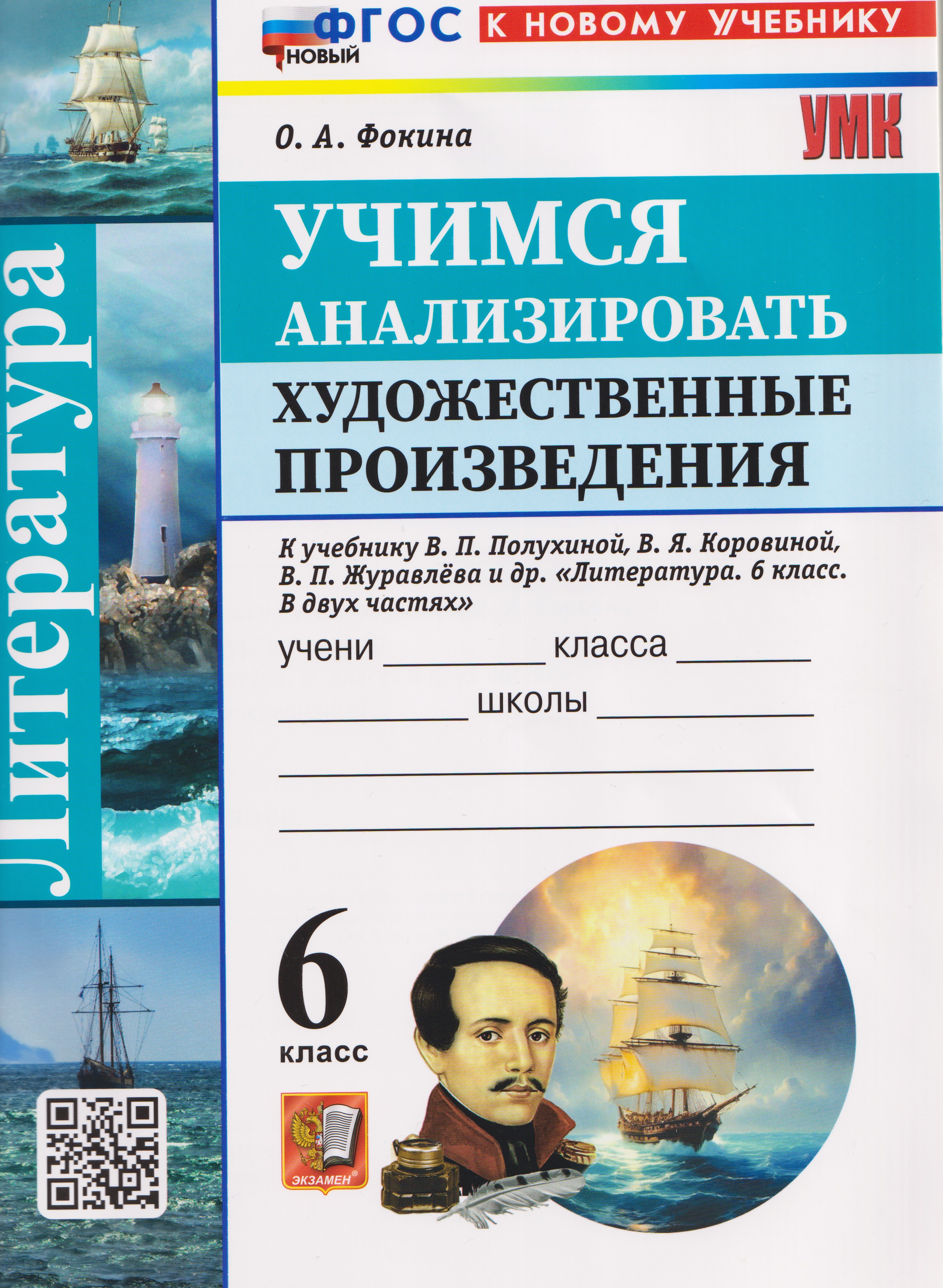 Обложка книги «Литература. Учимся анализировать художественные произведения. 6 класс (к учебнику Коровиной)»