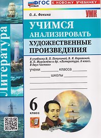 Литература. Учимся анализировать художественные произведения. 6 класс (к учебнику Коровиной)