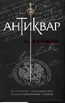 Антиквар