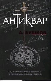 Антиквар
