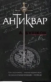 Антиквар