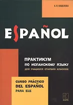 Практикум по исп. языку для уч-ся старших классов