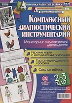 Комплексный диаг. инструментарий Монитор. эколог. деят. (2-3 г.) (ДинРазРеб ДП) (РечР) (картон/л.) Недомеркова (ФГОС ДО) (упаковка)