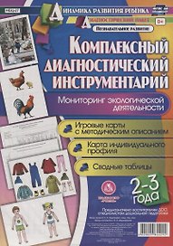 Комплексный диаг. инструментарий Монитор. эколог. деят. (2-3 г.) (ДинРазРеб ДП) (РечР) (картон/л.) Недомеркова (ФГОС ДО) (упаковка)