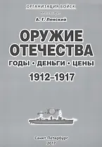 Организация войск Оружие отечества Годы Деньги Цены 1912-1917 (м) Ленский