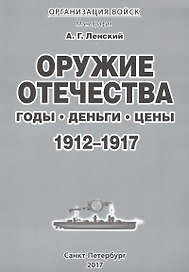 Организация войск Оружие отечества Годы Деньги Цены 1912-1917 (м) Ленский