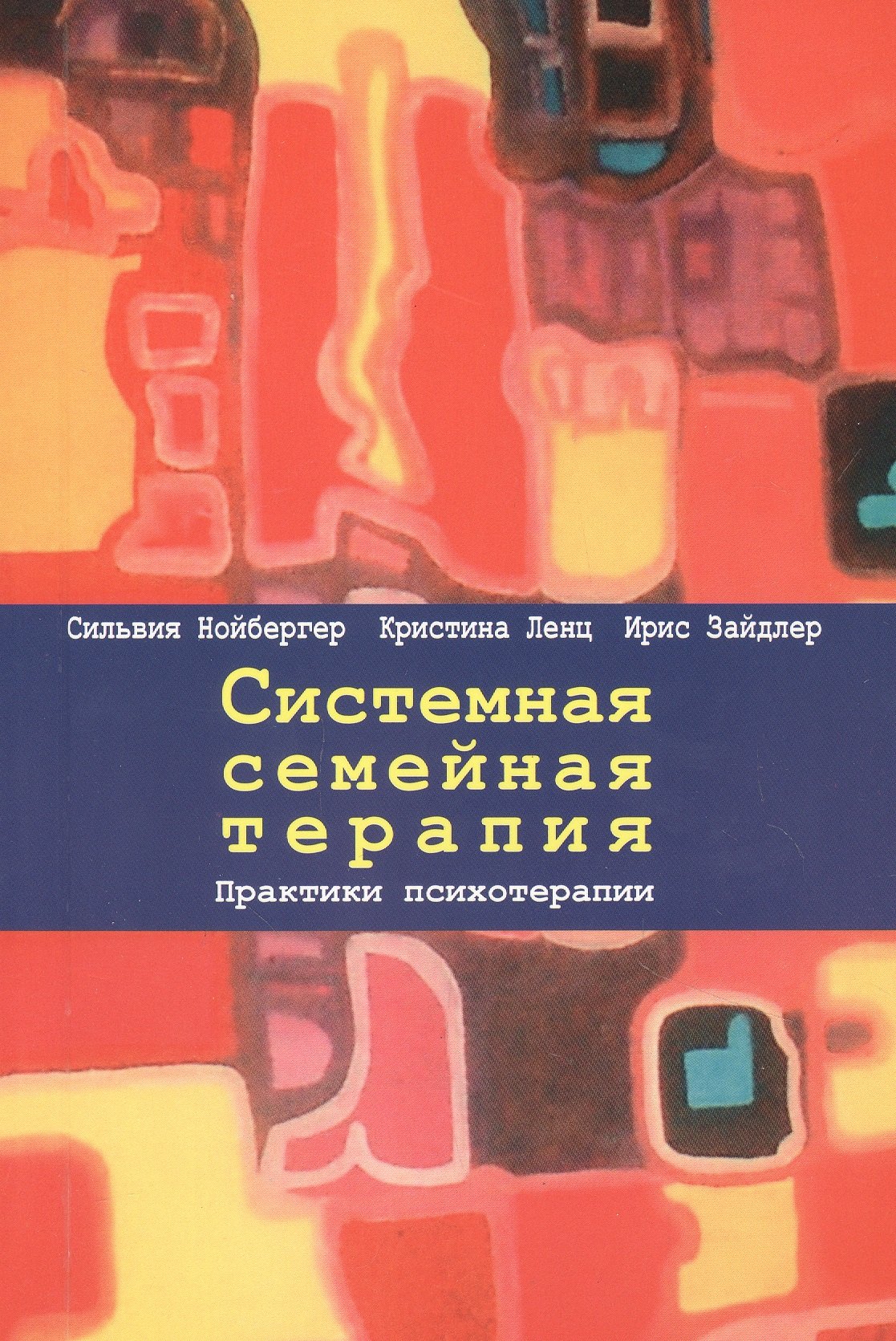 

Системная семейная терапия. Практики психотерапии